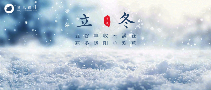 立冬公众号首图