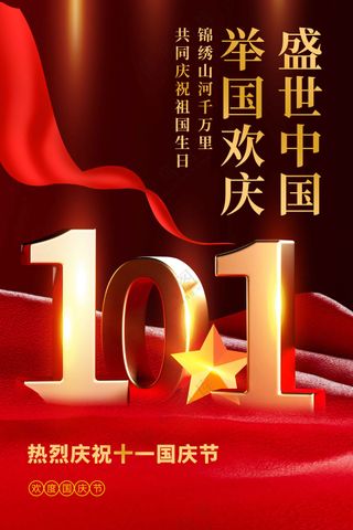 国庆节节日活动宣传海报