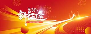 年会马年新征途2026新年展版海报