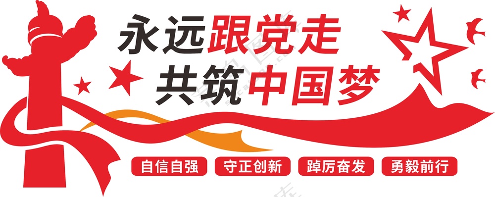 永远跟党走