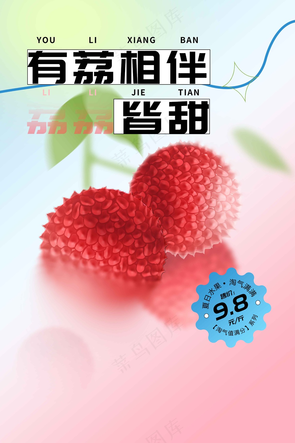荔枝水果促销活动海报