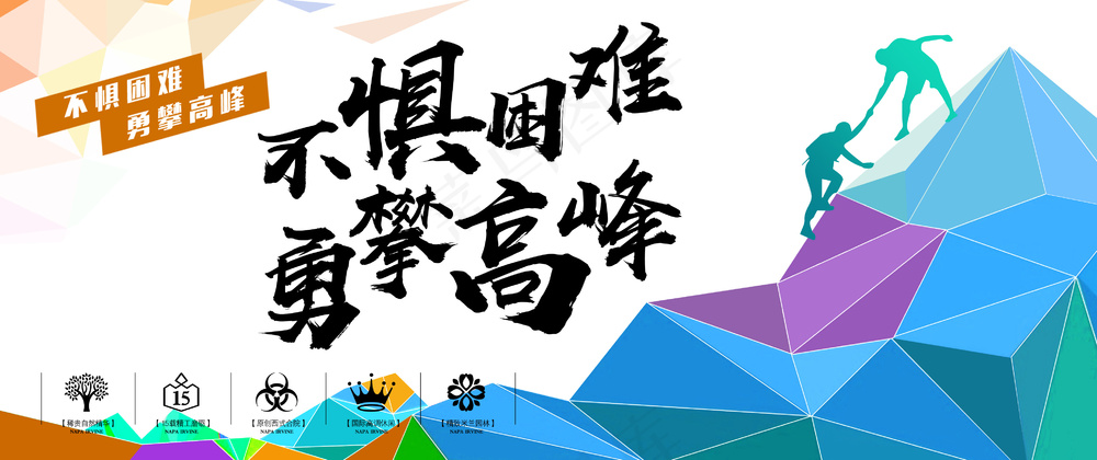 不惧困难勇攀高峰励志文化背景板