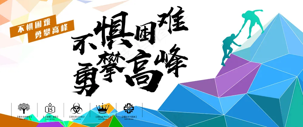 不惧困难勇攀高峰励志文化背景板