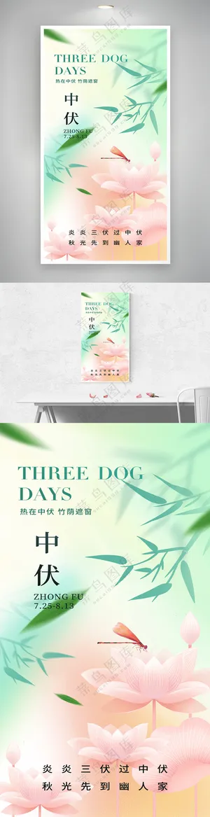 三伏天简约意境中伏海报