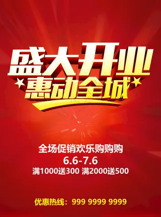 盛大开业盛大开业背景设计海报