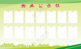 公示栏展板海报素材