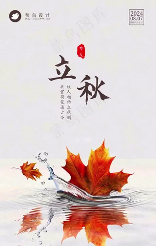 立秋手机海报