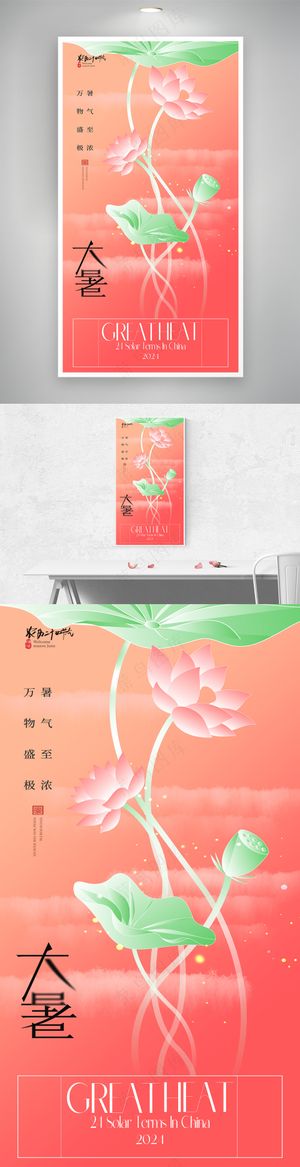 创意荷叶二十四节气大暑海报