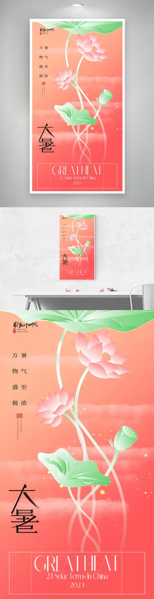 创意荷叶二十四节气大暑海报
