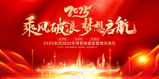 红色年会展板2025年会舞台年会表彰大会