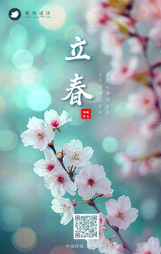 立春手机海报