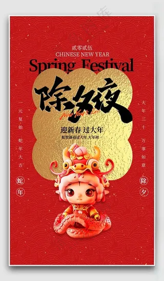 除夕夜新年海报PSD分层素材