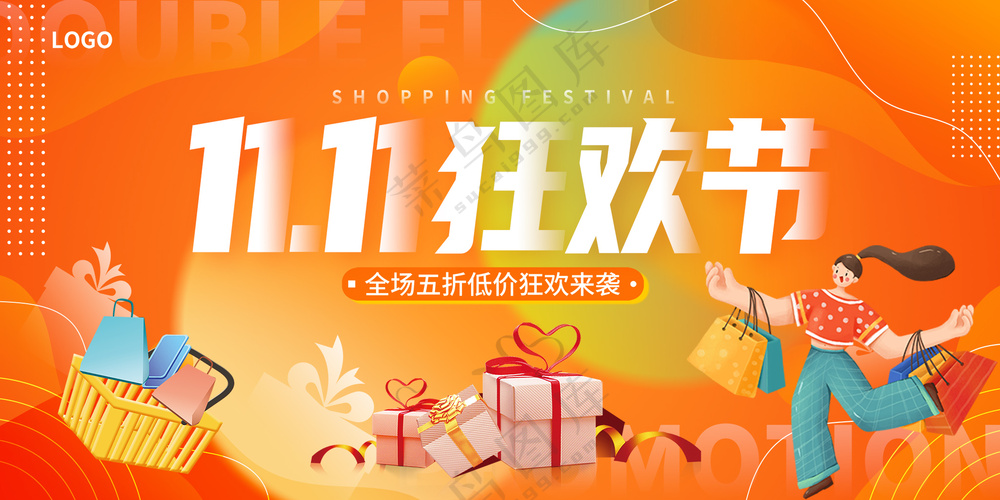 双十一狂欢节促销活动宣传简约创意展板