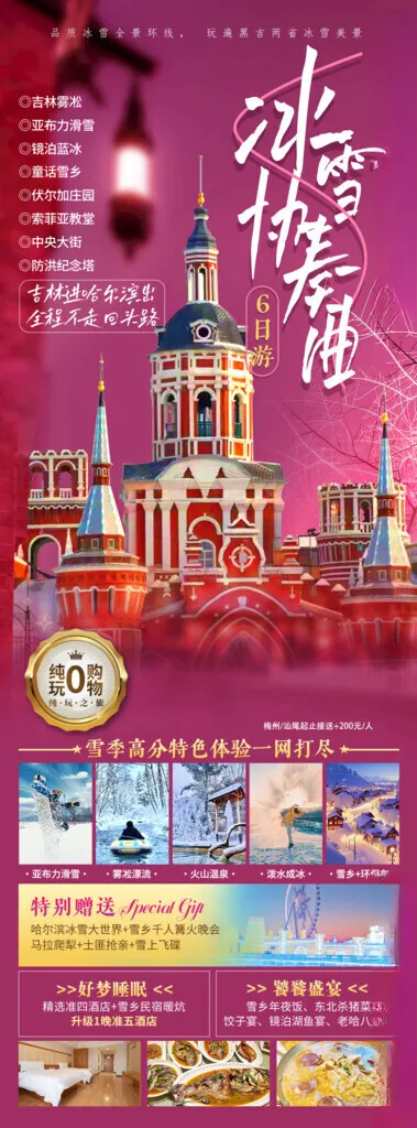 东北旅游海报梦幻家园自由行