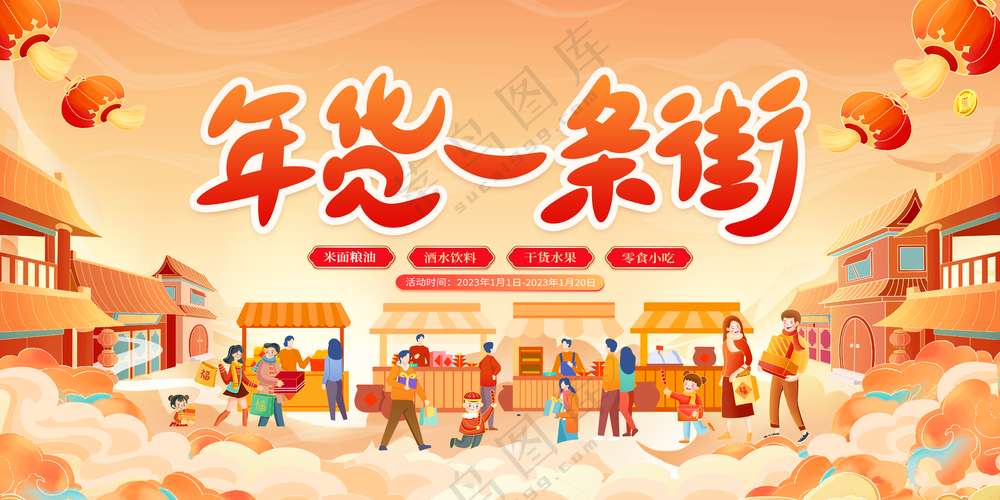 年货一条街图片
