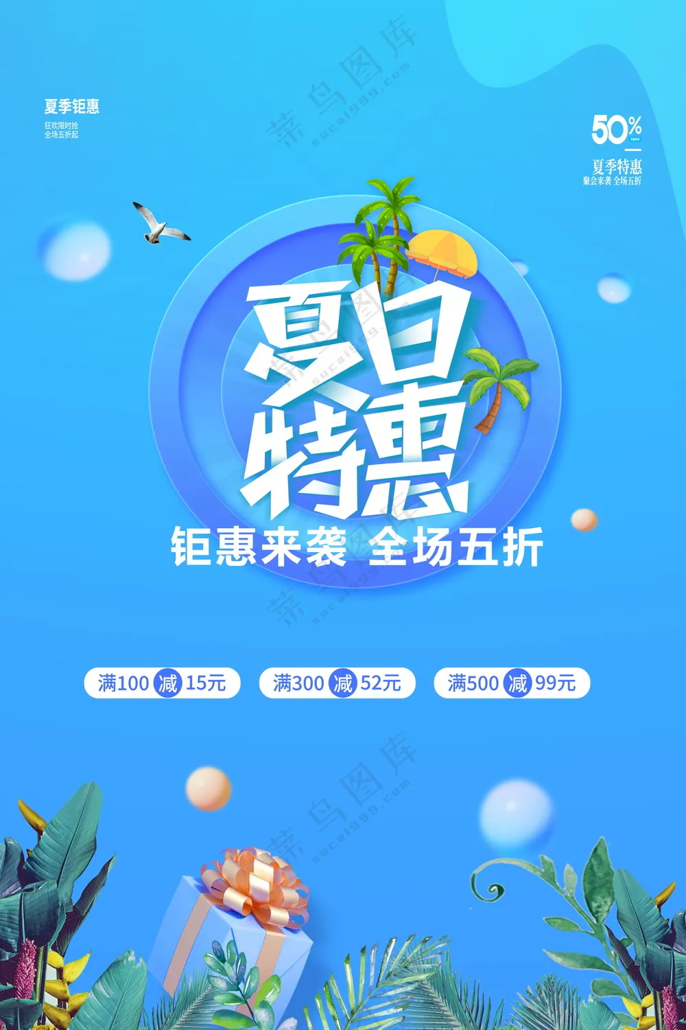 夏日特惠促销海报
