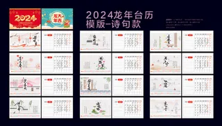清新简约诗句款2024龙年台历模板