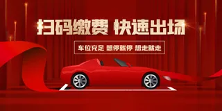 扫码缴费活动宣传展板