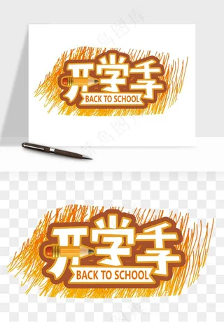 学生开学艺术字png免抠