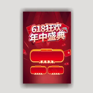 618  年中大促  618狂欢 年中盛典  矢量图