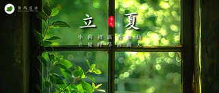 立夏公众号首图