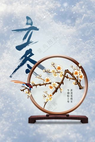 传统复古立冬海报