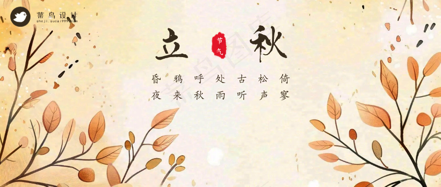 立秋公众号首图