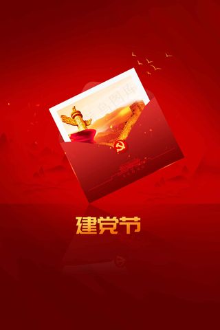 红色信封建党建军节公益活动宣传海报
