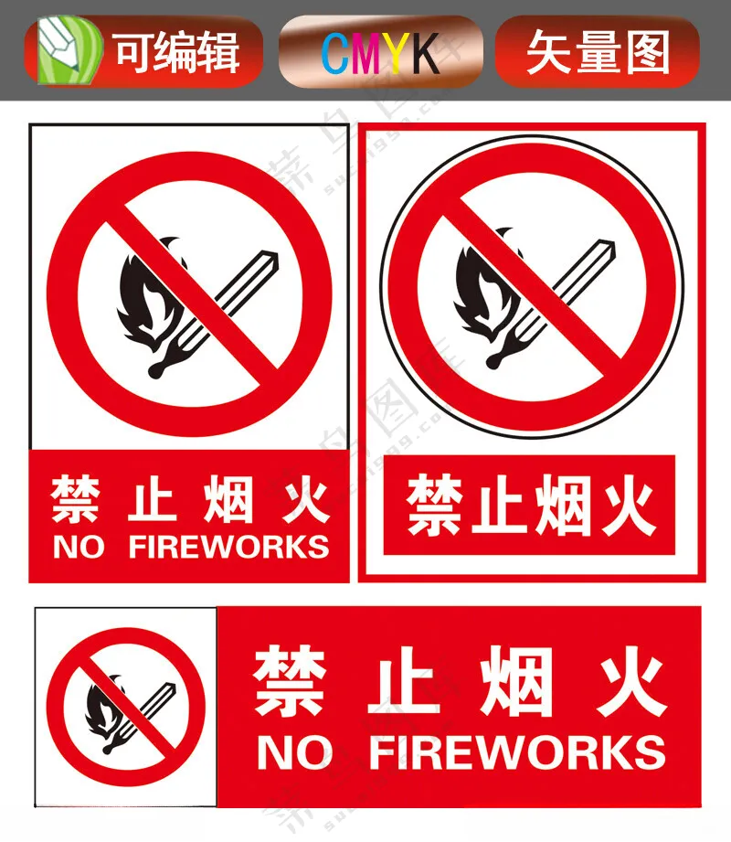 禁止烟火禁止烟火标志请勿烟火展板