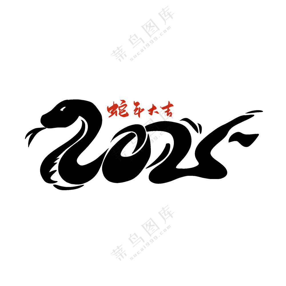 2025蛇年大吉