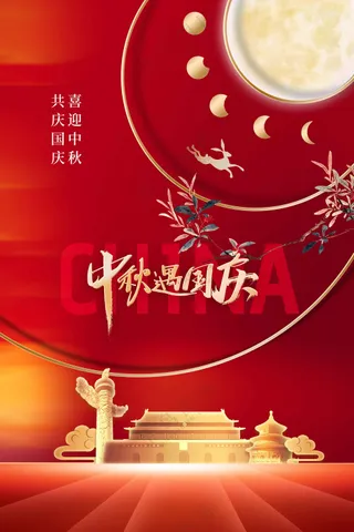 中秋国庆节节日活动海报