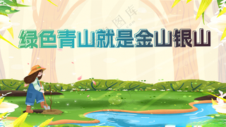 绿水青山就是金山银山绿水青山生态环境海报