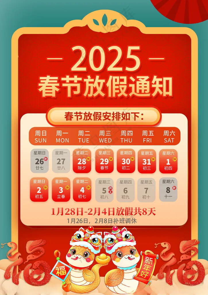春节放假通知新年快乐蛇来运转海报