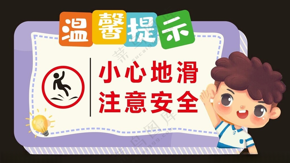 警示标语提示楼梯文化上下楼梯安全