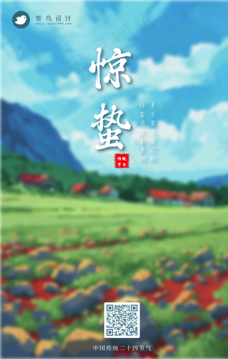 惊蛰手机海报