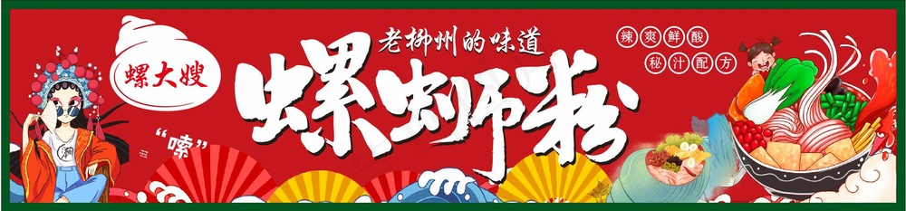 螺蛳粉展板