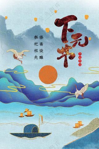 复古传统下元节海报