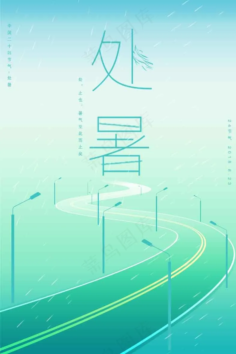 简约处暑节气海报