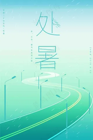 简约处暑节气海报