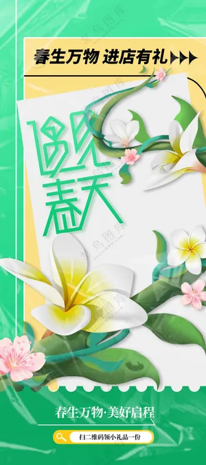 遇见春天日常活动海报素材
