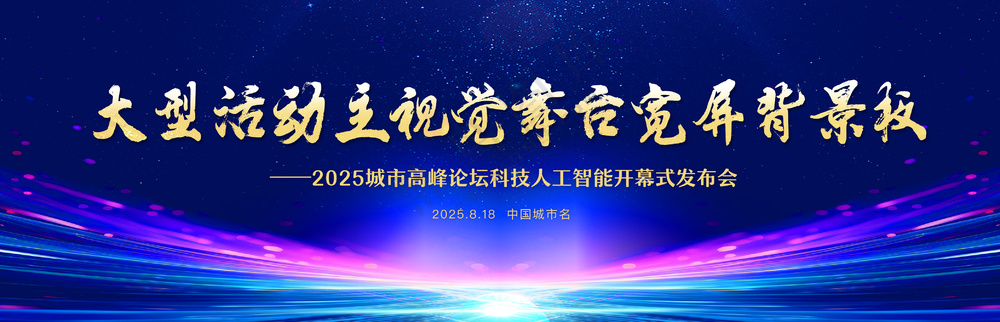 高端蓝紫色大型活动主视觉主舞台背景板