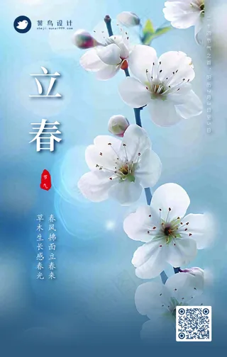 立春手机海报