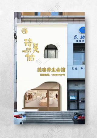 美容养生馆水疗会个性门头