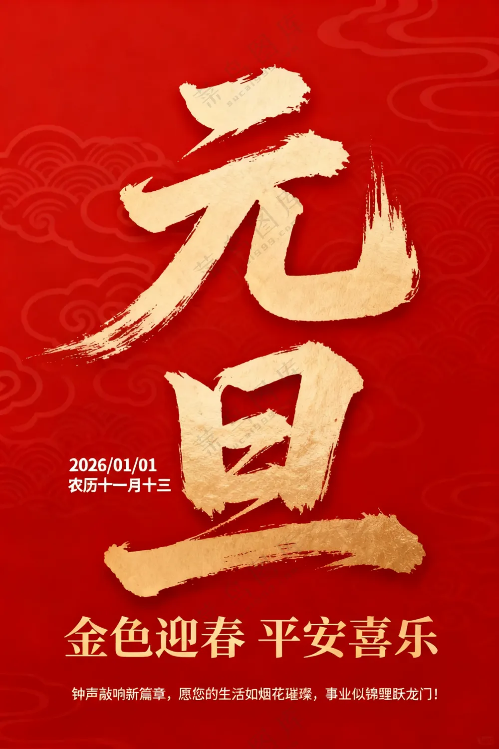 元旦毛笔字设计