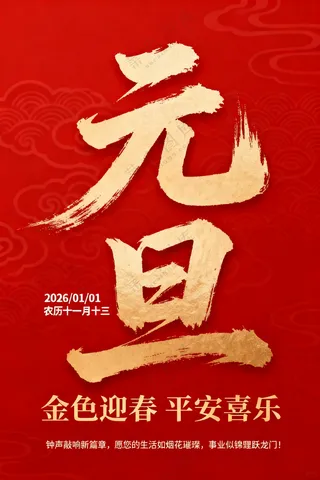 元旦毛笔字设计