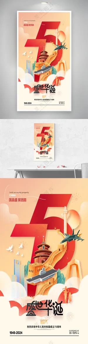 新中国成立75周年盛世华诞海报