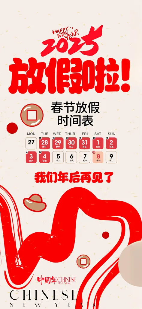 2025元旦春节放假海报模板通知模板