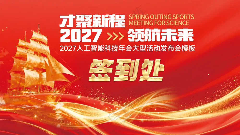 2027企业年会签到处红色喜庆展板