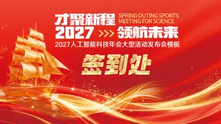 2027企业年会签到处红色喜庆展板