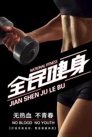全民健身海报健身海报健康减肥
